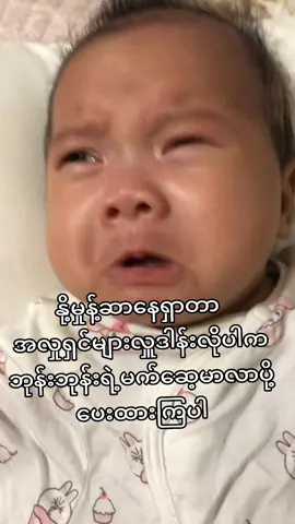 အလှူရှင်များလှူဒါန်းပေးကြပါအုန်းကွယ်#အလှူရှင်များကျန်းမာချမ်းသာပါစေ #တွေးပြီးမှတင်ပါ #အလှူရှင်များအားလုံးလေးစားပါတယ် #မိဘမဲ့ကလေးများကိုချစ်ပါ #fyp 