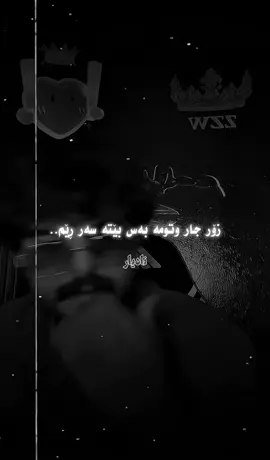 هەمووی پێ ئەڵێم💔🧎❗️..@Ramyar Jalil #nadyar_03 #شعری_ویزارد #نادیار #foryou #ویزارد 