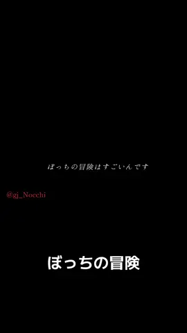 ⚠️主の声入り⚠️ぼっちの冒険のファンは自信もって応援していこうね🥺-`📢⋆    もしこの動画が良ければ🔄や♡💬をして拡散していただけたら嬉しいです。      滑舌悪すぎて泣く、あと声可愛くない((                 @かいはつゆう【ぼっちの冒険】  @悠希【ぼっちの冒険】  @カズトシ【ぼっちの冒険】 @ぼっちの冒険＠福岡YouTuber ⇽普段はYouTubeにて活動中！ #ぼっちの冒険 #歌詞動画 #fyp  #神対応 #推し活      @𝐴𝑛𝑜𝑛  @りぅ/プードル@ゆうくん推し  @りぁ@武田✋🍵  @愛梨　(🐥ニワトリの上位互換🐔)  @そらーる  @むぎ  @らく  @fuuka.28☝🍵  @ゆうな / 広島美容院  ※順不同