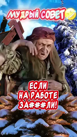 Мудрый СОВЕТ🤣Весёлая открытка для Отличного настроения👍 #весёлаяоткрытка #юмор #позитив #отличногонастроения😜 #прикол    добрый вечер, отличного настроения, музыкальная открытка, веселые открытки, прикольные открытки, прикольные видео, с добрым вечером, юмор, позитив, для друзей,