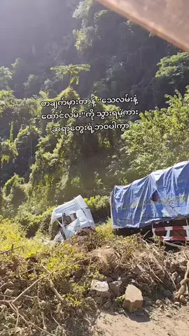 #ဂရုစိုက်မောင်းကြပါညီကိုတို့ရေ #ကားဆရာညီကိုများအားလုံးဘေးရန်ကင်းပါစေ #fyppppppppppppppppppppppp 