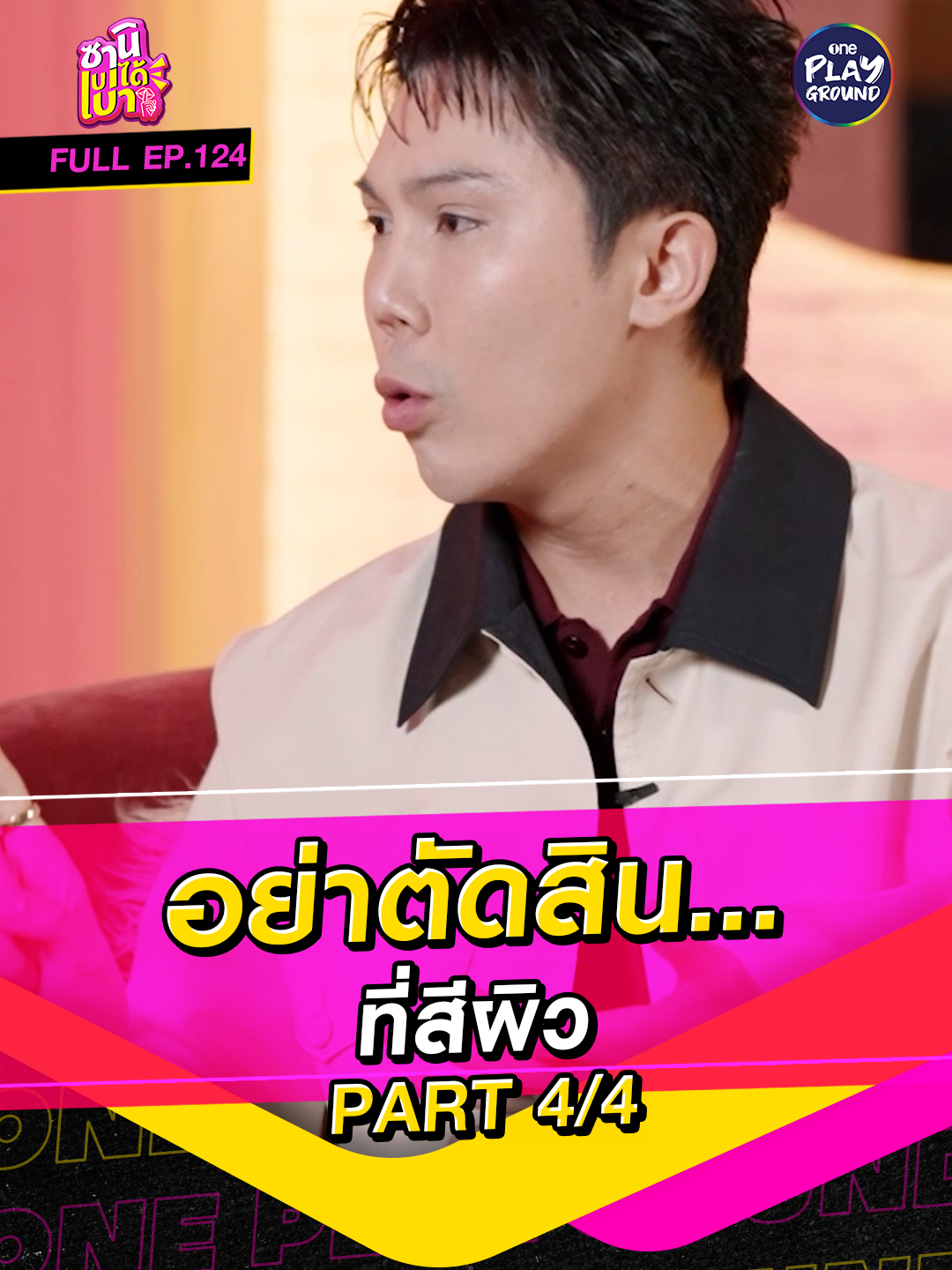 ซานิเบาได้เบา FULL EP.124 [Part 4/4] ประกาศเลย อีพีนี้ไม่ขอเบา! เพราะ “พี่ก้อง นางโรมโคมเขียว” มาทั้งที มีแต่ของแร๊งงง ลูกหญิงลูกชาย ฟังได้หมด รู้เขารู้เรา ออกศึกร้อยครั้ง แซ่บทุกครั้ง และหมดยุคบูลลี่สี…กันแล้วนะคะ มันเป็นเรื่องธรรมชาติเนอะ~ ใน #ซานิเบาได้เบา ทาง Youtube #oneplayground #ซานิเบาได้เบาXก้องณพัฒน์ #ซานิ #ซานินิภาภรณ์ #ก้องณพัฒน์ #นางโรมโคมเขียว #lablibrary #ririko #ririkofemininewash