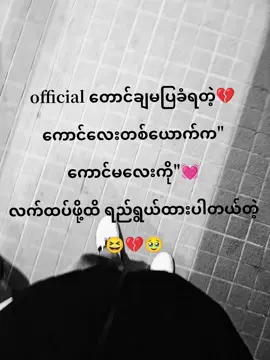 #ဘာဆက်လုပ်ရမလဲး😆🤜🥹#ရောက်စမ်းfypပေါ်😒myanmartiktok #TikTokAwardsキャンペーン ##fpyツ #