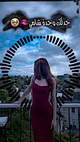 خدلك وحدة شامي تصيبك سكتة قلبية🫦❤️‍🔥#تصميم_فيديوهات🎶🎤🎬 #الشعب_الصيني_ماله_حل😂😂 #تصميم #ستار #fyp 