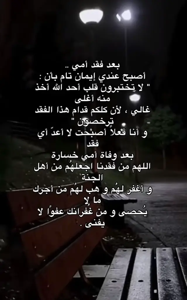 ‏اللهم إني فقدت أحبّ خلقك و أحنهم و أطهرهم اللهم إرحم امي وإجمعني بها في جنات النعيم #اكسبلور #قران_كريم #صدقة_جارية #صدقة_جارية_لامي #لفقيدتي 