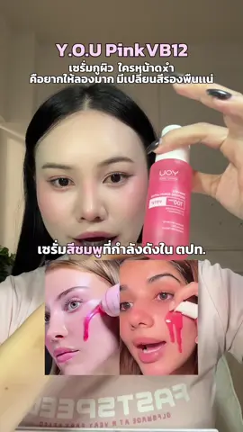 #youpinkvb12 #เซรั่มสีชมพูyou #เซรั่มสีชมพู #รีวิวบิวตี้ #tiktokuni 