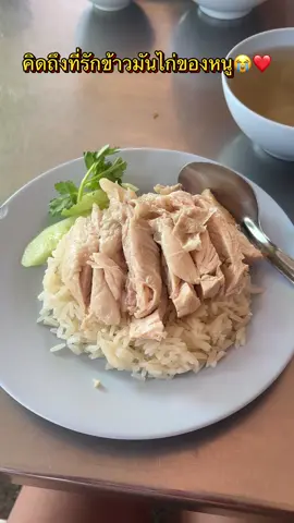 ตั้งแต่ 23 เราเลิกกินข้าวมันไก่แล้ว เมื่อไหร่เราจะได้เจอกันและรักกันอีกครั้ง😭😭😞🇹🇭🇻🇳 #สาวเวียดนาม #น้องอันอัน #thailand🇹🇭 #ข้าวมันไก่ #อาหารไทย 