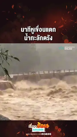 นาทีหูเขื่อนเเตก น้ำทะลักตรัง #ข่าวด่วน  #ข่าวสดออนไลน์  #ข่าวสด 