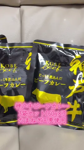 神戸牛ビーフカレー3袋セット160g×3 たまねぎ玉葱使用 神戸牛スパイスギフト お取り寄せ お試し みんなもぜひ、食べてみてね🩷