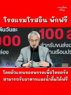 ส่งกำลังใจให้ผู้ประสบภัยน้ำท่วมภาคใต้คับ✌️✌️#เพื่อไทยหัวใจคือประชาชน #ส่งกำลังใจให้ #โรงแรมโรสอินพักฟรี#ฟีดดดシ #ขอบคุณพรรคเพื่อไทย ❤️❤️