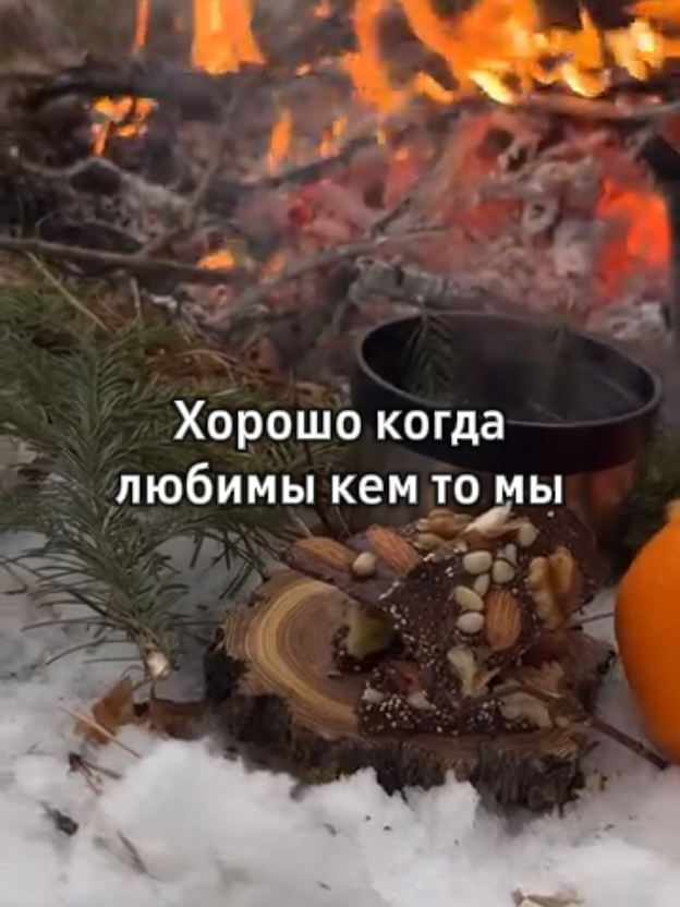 Хорошо когда любимы кем то мы.