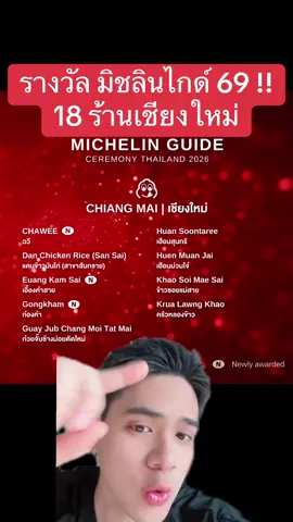 รางวัลมิชลินไกด์69📍🔥#ข่าวเชียงใหม่ #ข่าวภาคเหนือ #fyp 