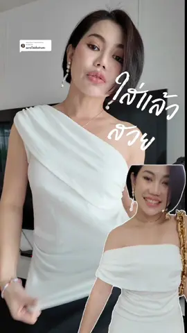 ตอบกลับ @lee32776 พิกัดเสื้อปาดไหล่ one size อก32-36 ชมสัดส่วน 32-25-35  ค่าบ #เสื้อปาดไหล่ #เสื้อปาดไหล่น่ารักๆ #เสื้อเปิดไหล่ #ชมชวนลอง 