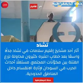 أثار شيخ في إقليم سلامات جدلًا واسعًا بعد حديثه عن احتمال انتقال أحداث الفاشر إلى أم التيمان وأبشي في خطاب اعتبره ناشطون محاولة لإثارة الفتنة بين المكوّنات المحلية ووجَّه ناشطون انتقادات حادة للشيخ مؤكدين أن تصريحاته تحمل نبرة عنصرية وتساهم في تأجيج التوتر بدل تعزيز السلم الاجتماعي في المناطق الحدودية.