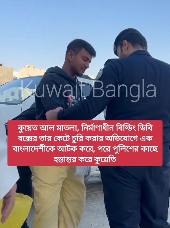 কুয়েত আল মাতলা, নির্মাণাধীন বিল্ডিং ডিবি বক্সের তার কেটে চুরি করার অভিযোগে এক বাংলাদেশীকে আটক করে, পরে পুলিশের কাছে হস্তান্তর করে কুয়েতি Al #Mutlaa #kuwait Kuwait Bangla Video Source by Facebook social media