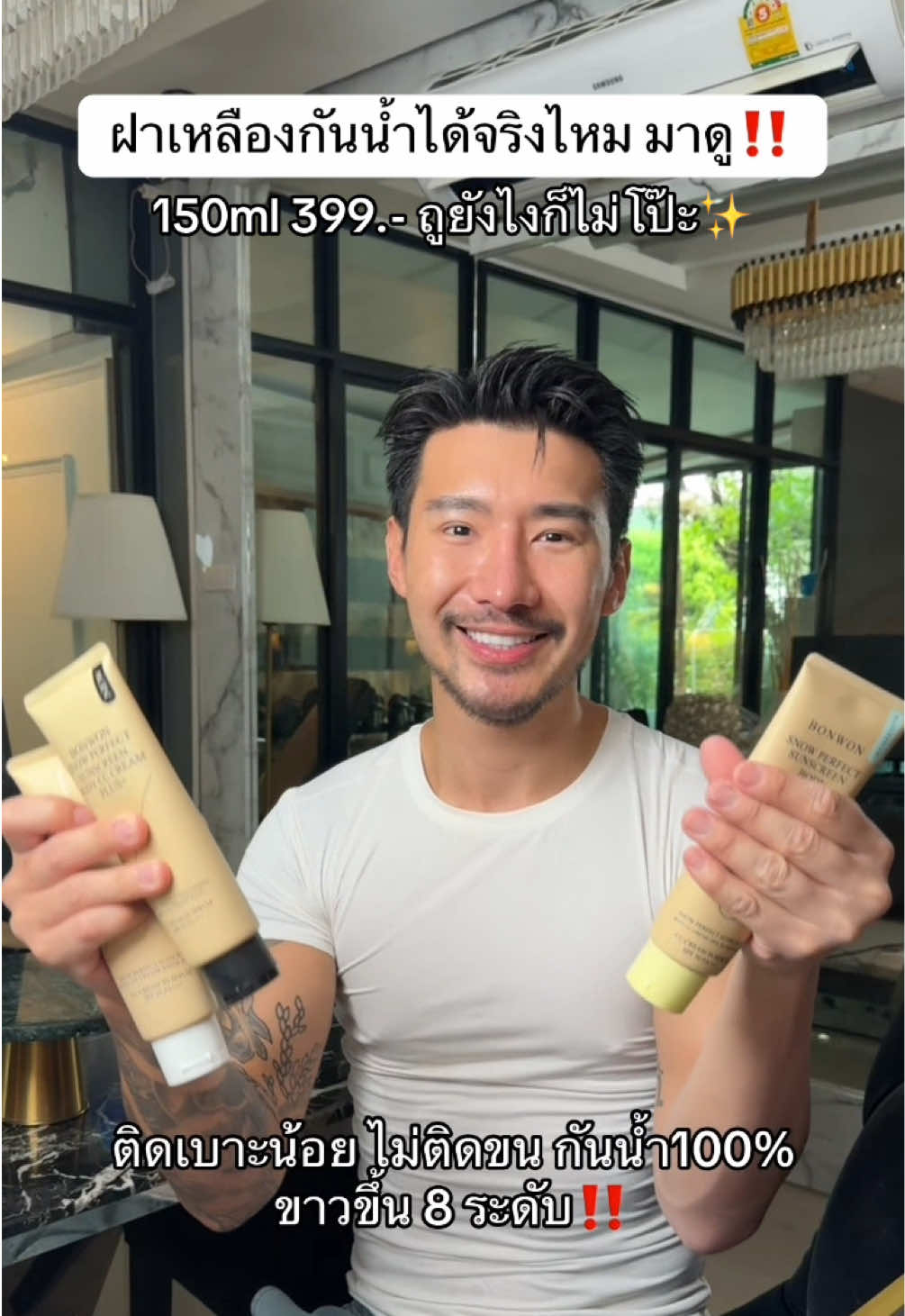 กันแดดโทนอัพ ขาวขึ้น 8 ระดับ #กันแดด #บอนวอน #review #ไม่ติดเบาะ #กันน้ำ