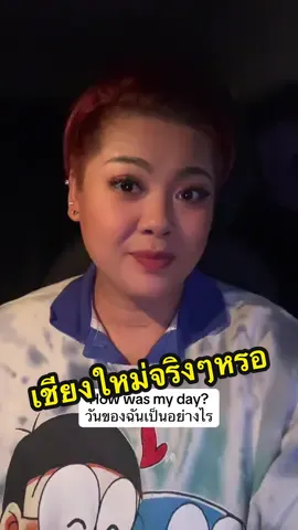 เชียงใหม่จริงๆหรอ รถติดมากก #ภาษาอังกฤษง่ายนิดเดียวโดยครูแอร์ #ภาษาอังกฤษในชีวิตประจําวัน #รถติด #สนทนาภาษาอังกฤษ #เชียงใหม่ 