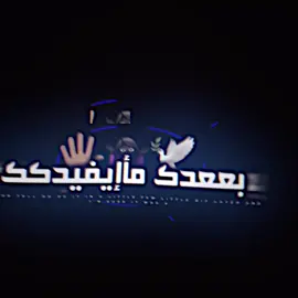 بععدك مأآيفيدكك!😅💔. #أإبنن_مشععإأن🚸🔥 #فيديو_ستار🚸🔥 #تصميم_فيديوهات🎶🎤🎬_شاشة_سوداء #fyp #تصميم_فيديوهات🎶🎤🎬 