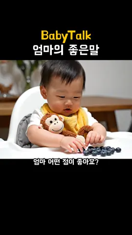엄마의 좋은말 #웃긴동영상 #ai아기 #유머 #babycomedy #힐링 
