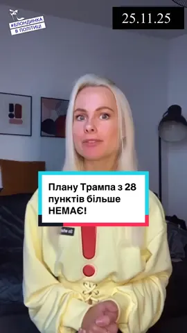 #новини #блондинкавполітиці #блондинкавполитике 