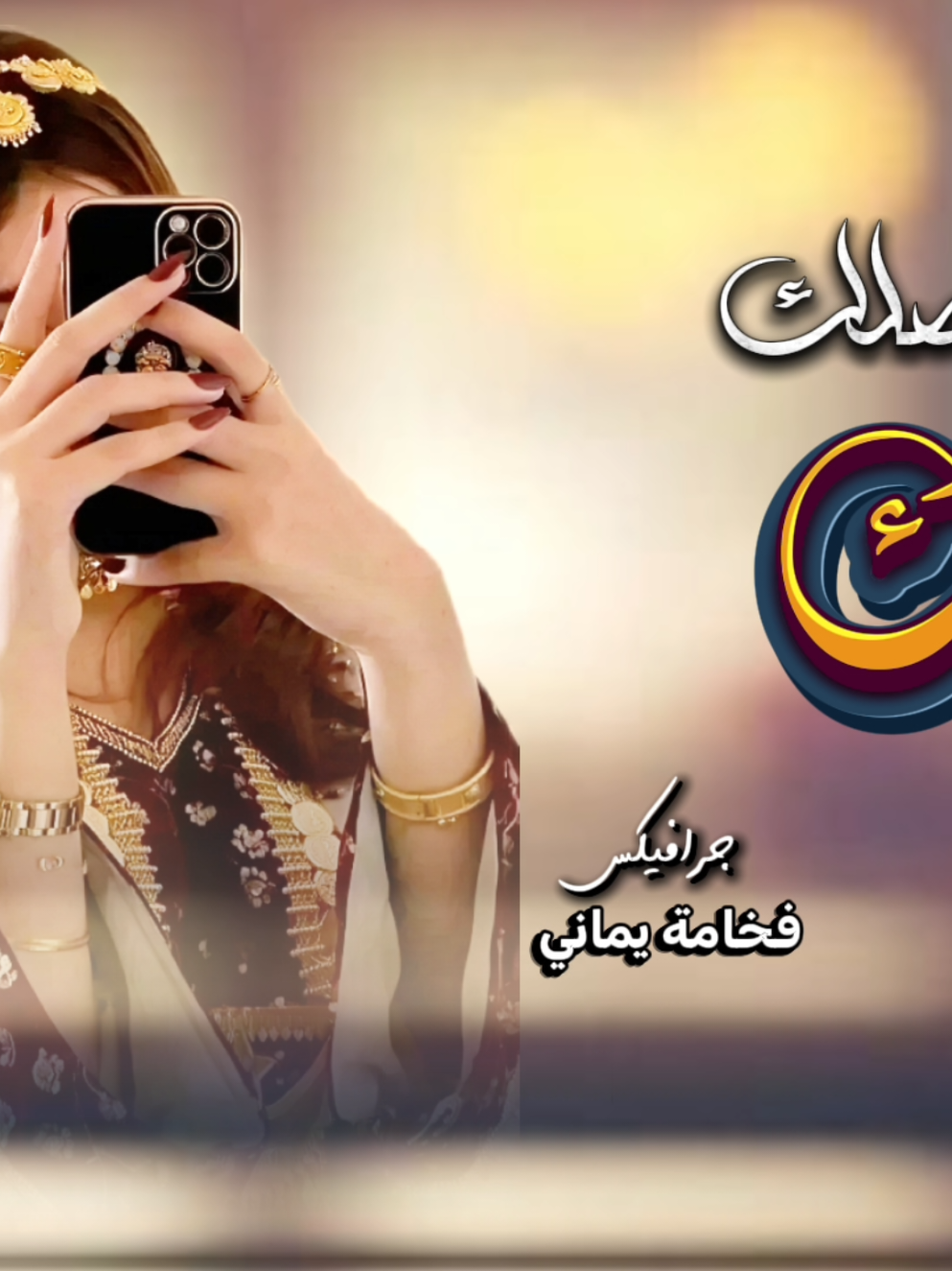 جنتي وصلك فديتك | أبو حنظله | بنت ارسلت لزوجها شيله وهو في الغربه | شيلات ذوووق | شيلات غزل | #السعودية #اليمن #الرياض #صنعاء #فخامةيماني 