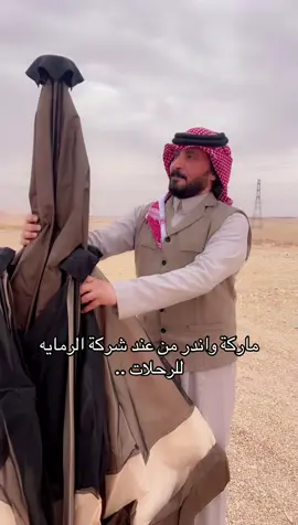 @الرماية تجهيزات الرحلات والصيد #عرعر #اكسبلور 