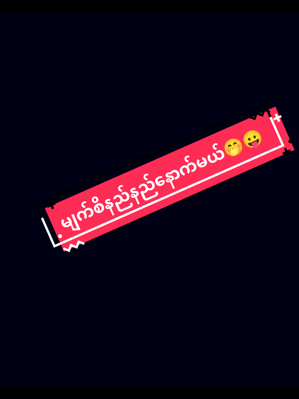 #ဘာညာပေါ့😎😎 #အားပေးကြပါအုံးဗျာ😍😍😍😍 #ချစ်တဲ့စိတ်လေးနဲ့ကြည့်ပေးပါနော်😘😘😘😘 #ဘာညာပေါ့ကွာ♡ 