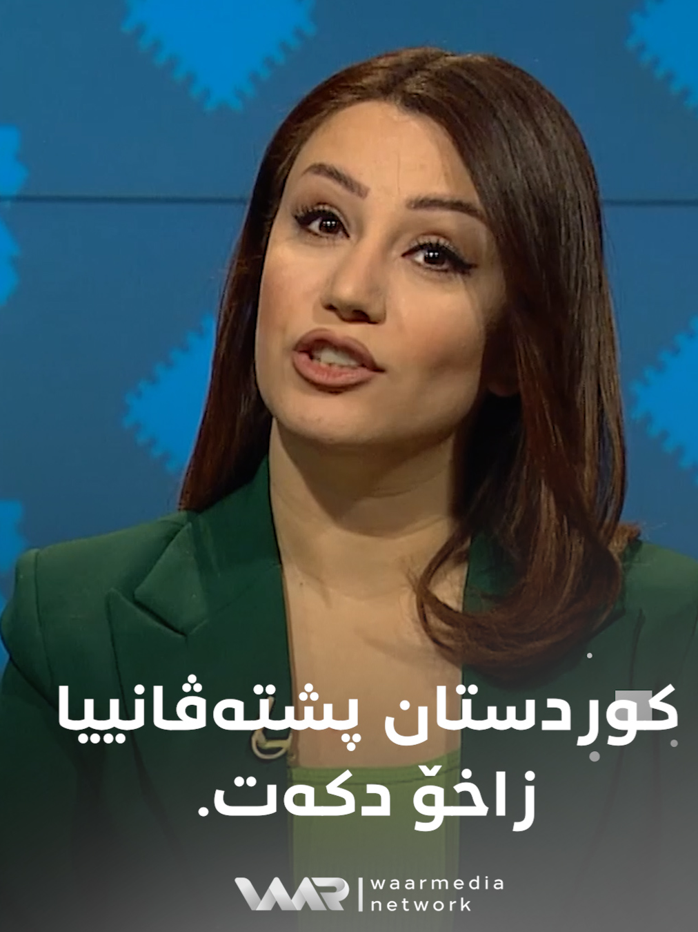 کوردستان پشتەڤانییا زاخۆ دکەت. #ZakhoSC #WaarMediaNetwork