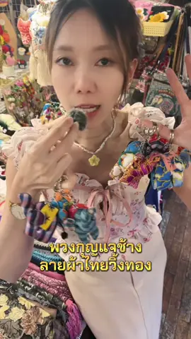 #พวงกุญแจช้าง #พวงกุญแจ #ของฝาก #อบอุ่นชอบอยู่บ้าน #happycozy 