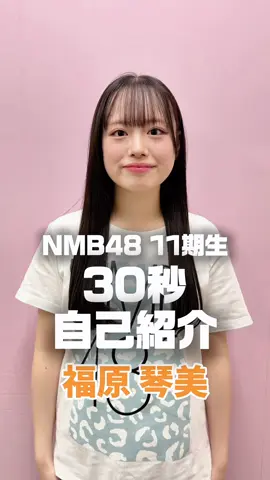 #福原琴美 #NMB48 #11期研究生 #アイドル #応援よろしくお願いします 
