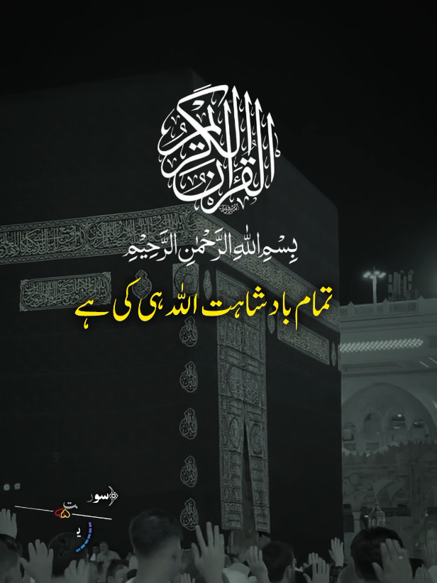 تمام بادشاہت اللہ ہی کی ہے#quranrecitation #urduqurantranslation #quran #quranmajeed #islamic_video 