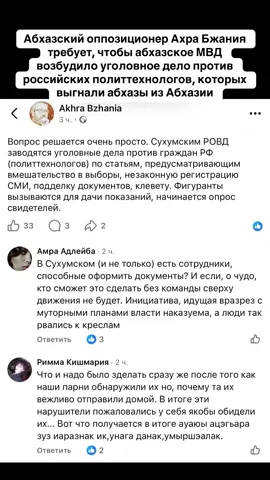 Абхазский оппозиционер Ахра Бжания требует, чтобы абхазское МВД возбудило уголовное дело против российских политтехнологов, которых выгнали абхазы из Абхазии. #абхазия    #тбилиси     #абхазияэтогрузия   #грузия    #сухуми