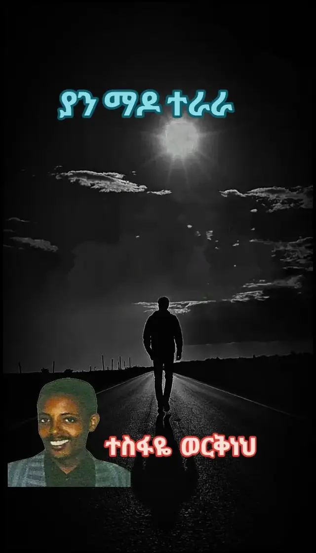 #fyp  ተስፋዬ ወርቅነህ ነፍስ ይማር
