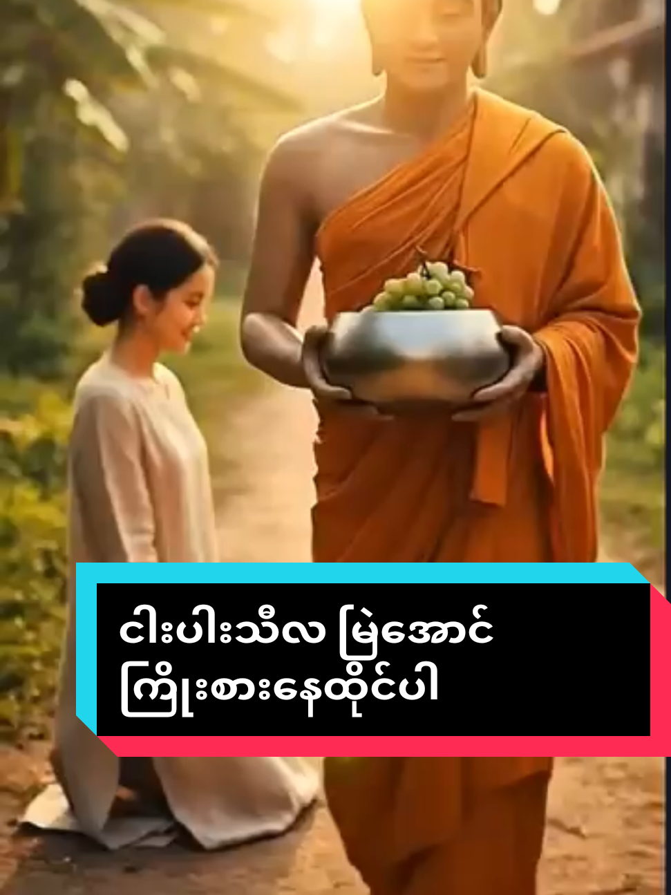 ငါးပါးသီလ မြဲအောင်ကြိုးစားနေထိုင်ပါ#ပါချုပ်ဆရာတော်ဘုရာကြီး🙏🙏🙏 #ဗုဒ္ဓအဆုံးအမ🙏🙏🙏 #တရားတို #NOT4U #aivideo 