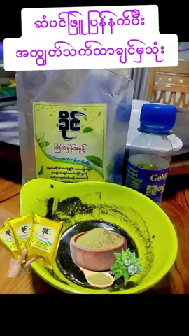 #ခိုင်ကြိတ်မှန်မှုန့်သဘာဝဆံပင်နက်ဆေး #viber09751204206 