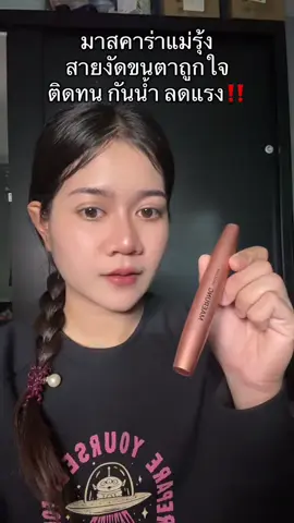 #มาสคาร่า #มาสคาร่าแม่รุ้ง 