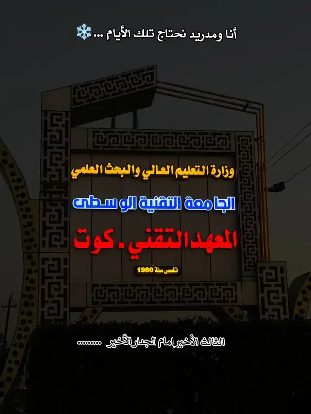 #المعهد_التقني_الكوت #الجامعة_التقنية_الوسطى #واسط_كوت #fyppppppppppppppppppppppp #الشعب_الصيني_ماله_حل😂😂 