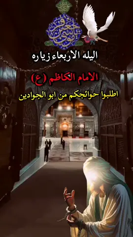 #اليله_الاربعاء_زياره_الامام_الكاظم_ع #اطلبو_حوائجكم_انشاء_الله_مقضيه #دخيلك_يامولاي_اقضي_حوائجنا🤲🥺💔 #دعمكم_وتشجيعكم_يهمني_ليصلكم_كل_جديد 💔 