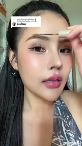 ตอบกลับ @💰บัญชีคนโสดรับสมัครคนจีบ💰 ปัดง่ายไม่ก้อนกันน้ำติดทน #มาสคาร่าคิ้ว #มาสคาร่าย้อมคิ้ว 