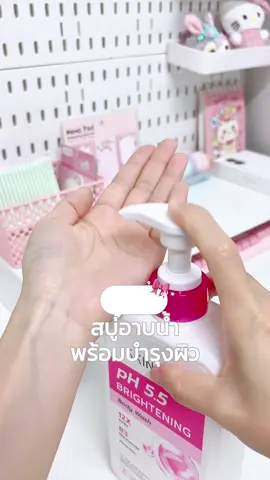 ครีมอาบน้ำจากแบรนด์ skinoxy 🚿🧴🫧 #ครีมอาบน้ำ #ครีมอาบน้ำบำรุงผิว #ครีมอาบน้ำpH55 #skinoxy 