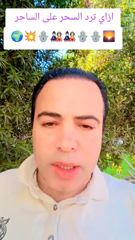 كشف الاسرار ازاي ترد السحر على الساحر#كشف_روحاني #foryou #foryoupage #funny😅🌄💥😱👽🤔💔😱😅🌄😱 #fyp 🌄🪬🎎💥🌍🪬🪬🪬🎎@عضمه عضمضم 🔮📿😂 