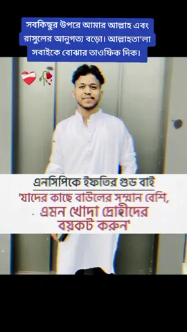 সবকিছুর উপরে আমার আল্লাহ এবং রাসুলের আনুগত্য বড়ো। আল্লাহতা'লা সবাইকে বোঝার তাওফিক দিক।  #jamaat_shibir_online #বাংলাদেশ_জামায়াত_ইসলাম🇧🇩🇧🇩 #bangladesh🇧🇩 #অর্থহীনএকমানুষআমি💔🥀 #BNP 
