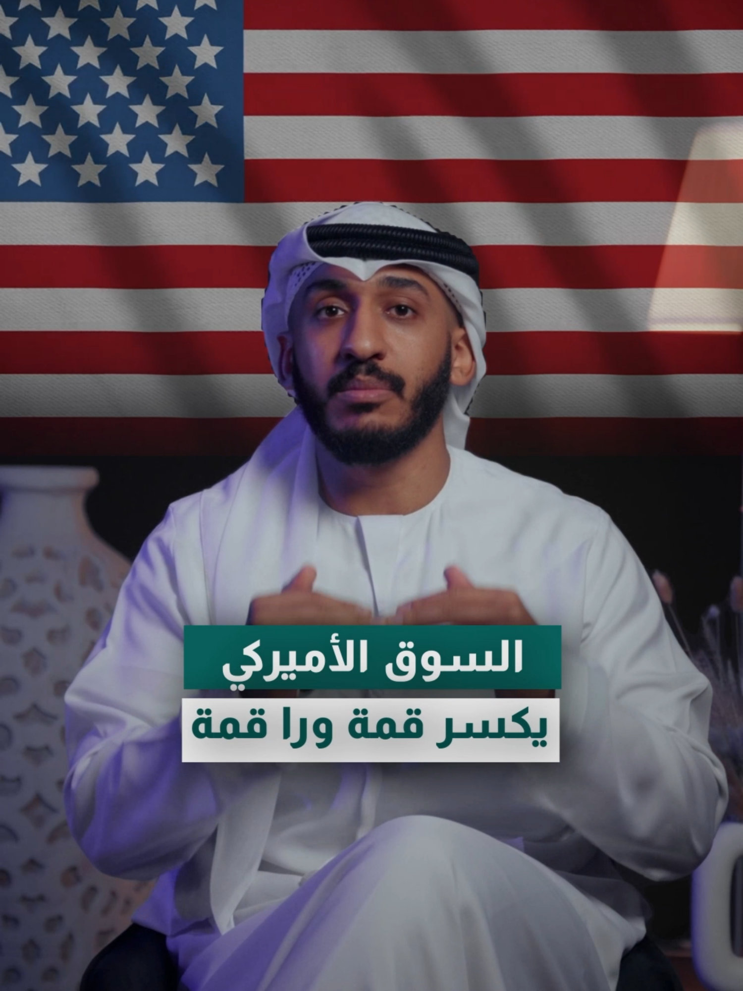 السوق الأمريكي يكسر قمة وراء قمة معكم علي الحامد، وفي هذا المقطع أشرح ليش السوق الأمريكي يستمر في تسجيل قمم جديدة، وكيف ممكن نفهم هذا السلوك من ناحية دورة السوق، شهية المخاطر، وقوة الشركات القيادية. المهم مو تتبع القمم، بل تفهم الصورة الكاملة وتعرف كيف تتعامل مع التقلبات القادمة مهما كان اتجاه السوق. ⚠️ تنبيه هام: ما أتواصل على تيك توك أو إنستغرام لطلب أي شيء! احذر من الحسابات المزيفة. 📌 تنويه قانوني (حسب طلبك الدائم): المحتوى لأغراض تعليمية ومناقشة عامة فقط، ولا يُعد توصية بالبيع أو الشراء أو اتخاذ قرار مالي أو استثماري. الآراء تعبّر عن وجهة نظر شخصية، والمسؤولية الكاملة عن أي قرار أو خسارة تقع على المتابع وحده. ونحن لسنا جهة إفتاء، فجميع الصناديق والأسهم لديها جهات إفتاء خاصة بها، يُرجى التأكد منها بنفسك كمتابع. #علي_الحامد #استثمار #الأسواق_المالية #السوق_الأمريكي #وعي_مالي