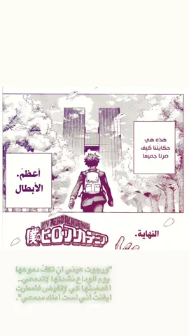 اعظم لنهايه لاعظم عمل ، عمل لن يتكرر ابداً🙏🏼 #bokunohero #myheroacademia #anime #manga #fyp 