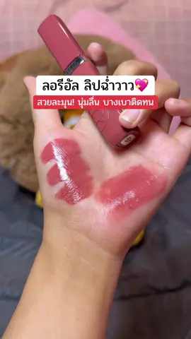 สวยมากกก บางเบา ใช้ดีติดทน! #ลอรีอัลปารีส #รีวิวของดีบอกต่อ #ป้ายยาบิวตี้ #lorealparisth #lorealparis 