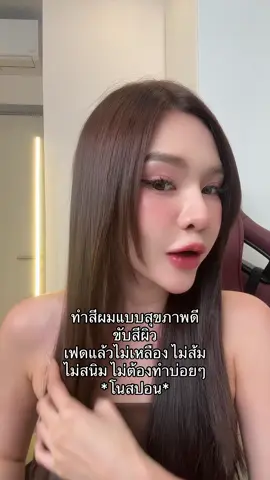 สีผมที่ทำมาหลายปีไม่เปลี่ยน คนถามเยอะมากก @New Suwanna #สีผม #ทำสีผม #hairstyle #haircolor #hairtutorial 