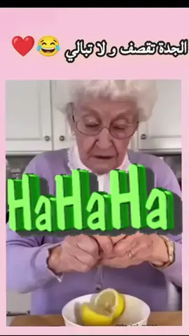 الجدة تقصف و لا تبالي 😅❤️