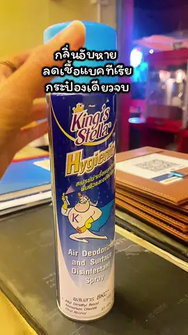 #สเปรย์ปรับอากาศ #สเปรย์ปรับอากาศฆ่าเชื้อโรค #kingstella #คิงส์เตลล่าสเปรย์ปรับอากาศ#ของมันต้องแชร์ 