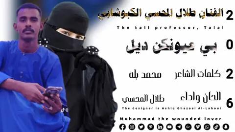 جديد 2026القامة طلال المحسي  بي عيونكن ديل 