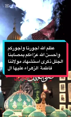 #algwss ##عظم الله أجورنا وأجوركم وأحسن الله عزاكم بمصابنا الجلل ذكرى استشهاد مولاتنا فاطمة الزهراء أرواحنا لها الفدا #مسجد الموسوي الكبير 